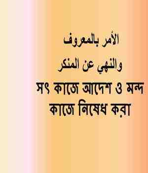 সৎ কাজে আদেশ ও মন্দ কাজে নিষেধ করা